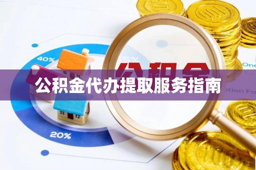 港口公积金代办提取服务指南