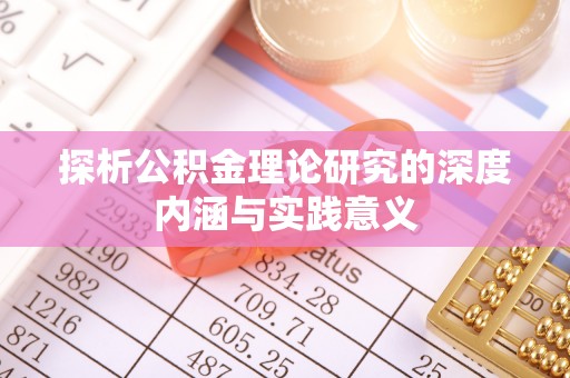 港口探析公积金理论研究的深度内涵与实践意义