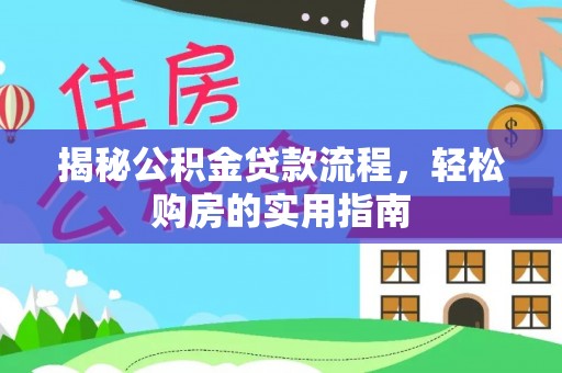 港口揭秘公积金贷款流程，轻松购房的实用指南