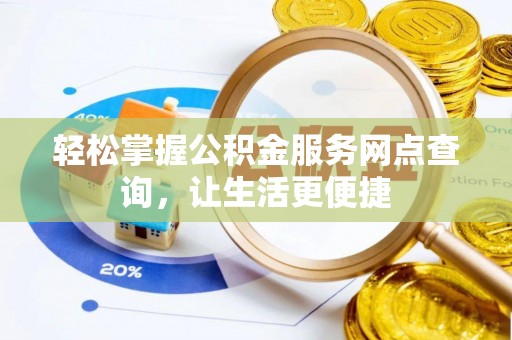 港口轻松掌握公积金服务网点查询，让生活更便捷