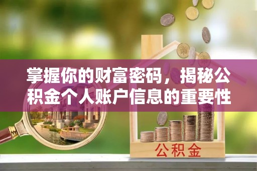 港口掌握你的财富密码，揭秘公积金个人账户信息的重要性