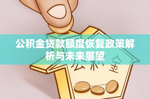 港口公积金贷款额度恢复政策解析与未来展望