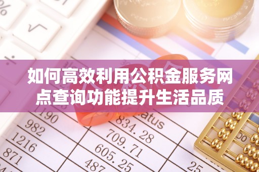 港口如何高效利用公积金服务网点查询功能提升生活品质