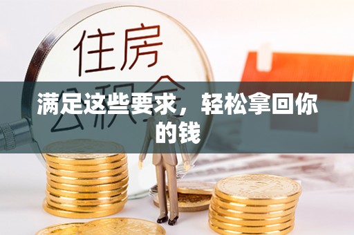 港口满足这些要求，轻松拿回你的钱