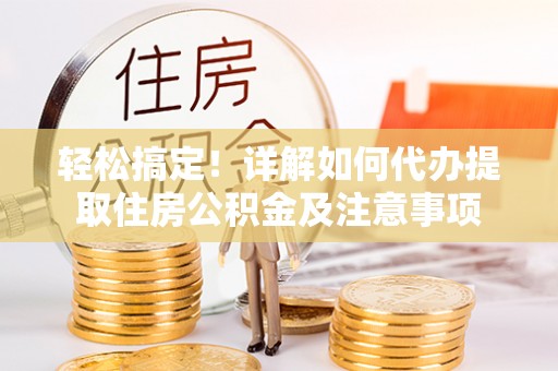 港口轻松搞定！详解如何代办提取住房公积金及注意事项