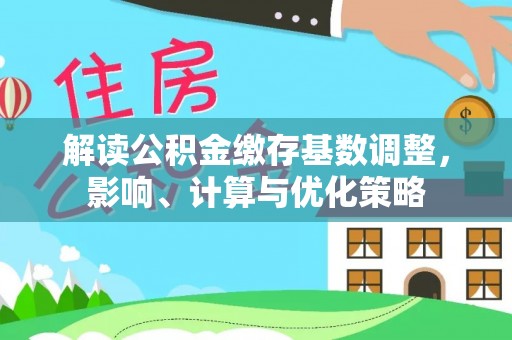 港口解读公积金缴存基数调整，影响、计算与优化策略