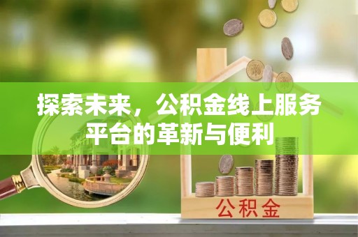 港口探索未来，公积金线上服务平台的革新与便利