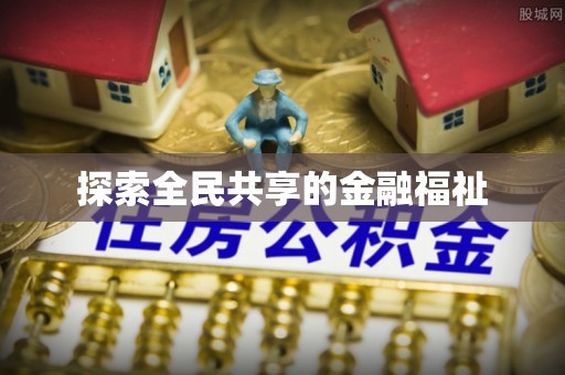 港口探索全民共享的金融福祉