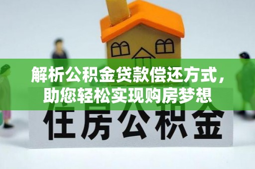 港口解析公积金贷款偿还方式，助您轻松实现购房梦想