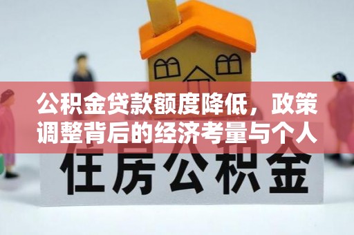港口公积金贷款额度降低，政策调整背后的经济考量与个人应对策略