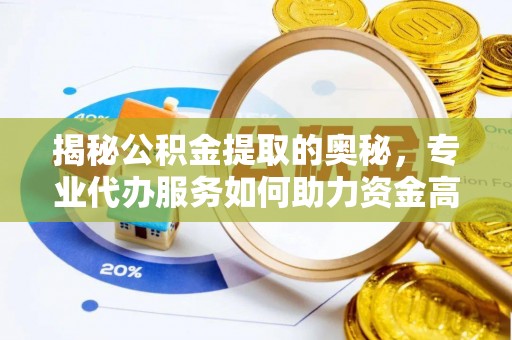 港口揭秘公积金提取的奥秘，专业代办服务如何助力资金高效管理