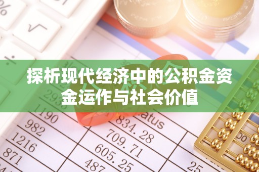 港口探析现代经济中的公积金资金运作与社会价值