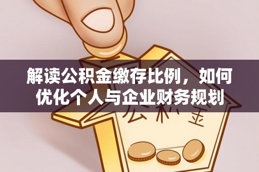 港口解读公积金缴存比例，如何优化个人与企业财务规划