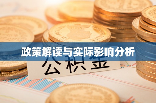 港口政策解读与实际影响分析