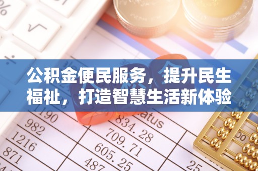 港口公积金便民服务，提升民生福祉，打造智慧生活新体验