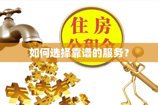 港口如何选择靠谱的服务？