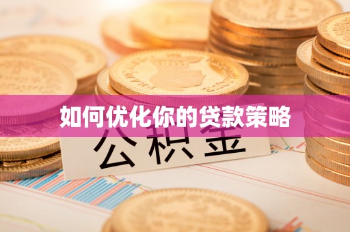 港口如何优化你的贷款策略