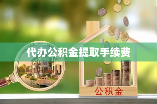 港口代办公积金提取手续费