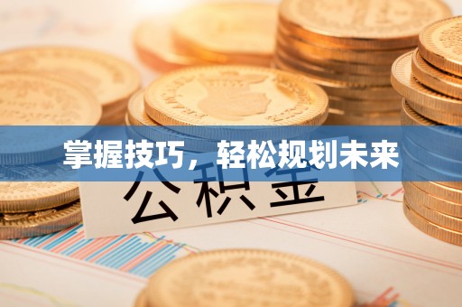 港口掌握技巧，轻松规划未来