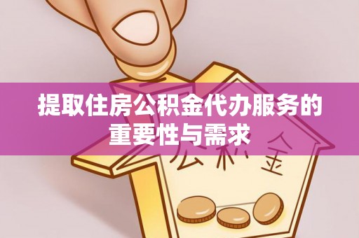 港口提取住房公积金代办服务的重要性与需求
