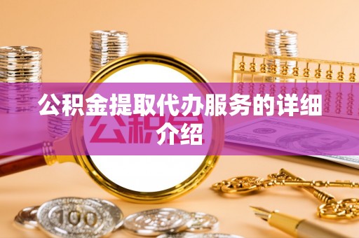 港口公积金提取代办服务的详细介绍