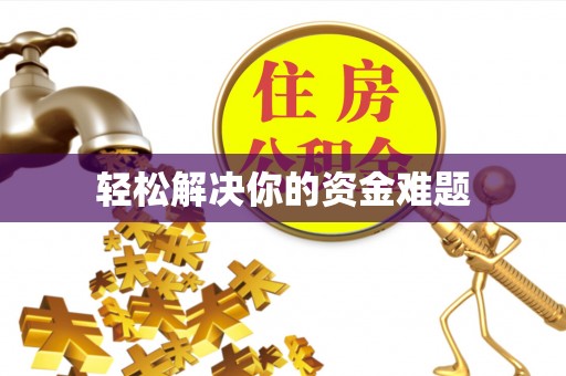 港口轻松解决你的资金难题