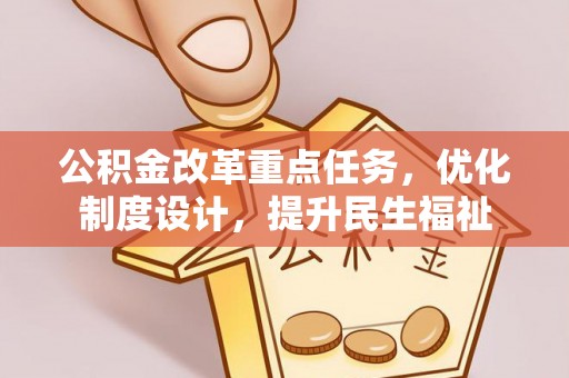 港口公积金改革重点任务，优化制度设计，提升民生福祉