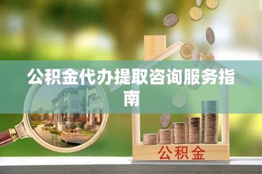 港口公积金代办提取咨询服务指南