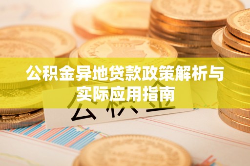 港口公积金异地贷款政策解析与实际应用指南