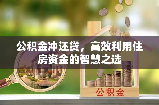 港口公积金冲还贷，高效利用住房资金的智慧之选