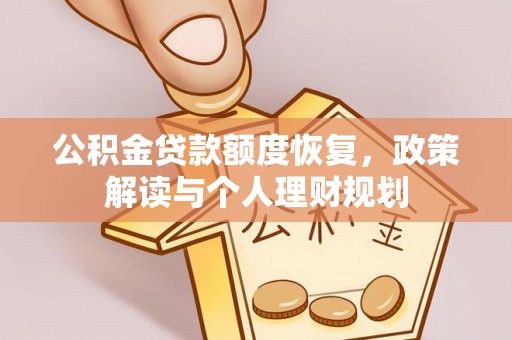 港口公积金贷款额度恢复，政策解读与个人理财规划