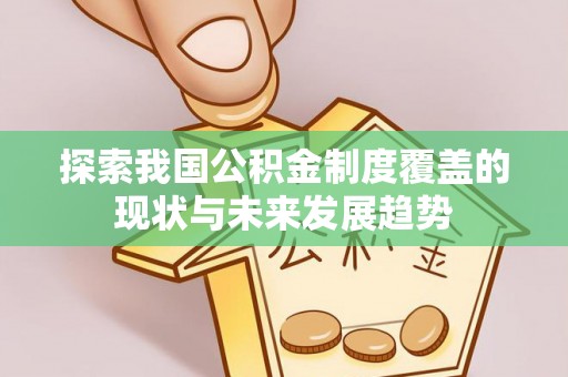 港口探索我国公积金制度覆盖的现状与未来发展趋势