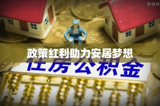港口政策红利助力安居梦想