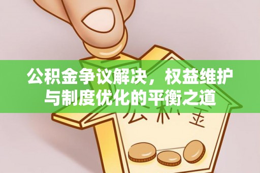 港口公积金争议解决，权益维护与制度优化的平衡之道