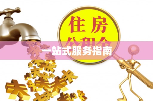 港口一站式服务指南