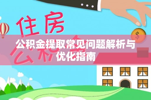 港口公积金提取常见问题解析与优化指南