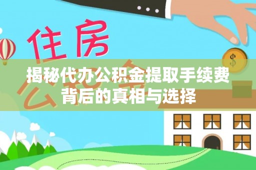 港口揭秘代办公积金提取手续费背后的真相与选择