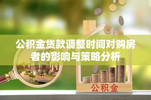 港口公积金贷款调整时间对购房者的影响与策略分析
