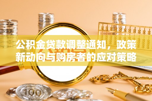 港口公积金贷款调整通知，政策新动向与购房者的应对策略