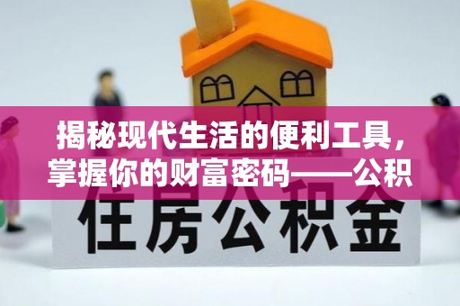 港口揭秘现代生活的便利工具，掌握你的财富密码——公积金查询方式