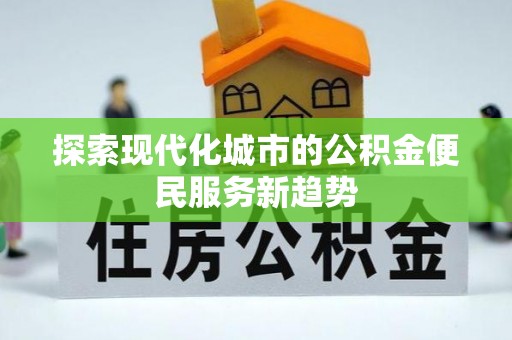 港口探索现代化城市的公积金便民服务新趋势