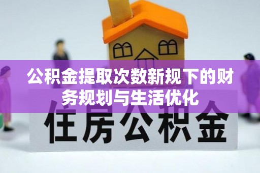 港口公积金提取次数新规下的财务规划与生活优化