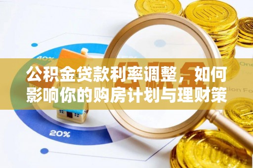 港口公积金贷款利率调整，如何影响你的购房计划与理财策略