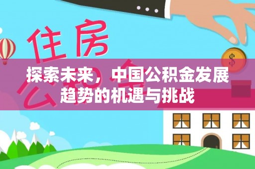 港口探索未来，中国公积金发展趋势的机遇与挑战