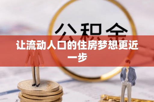 港口让流动人口的住房梦想更近一步
