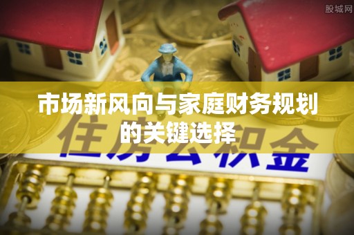 港口市场新风向与家庭财务规划的关键选择