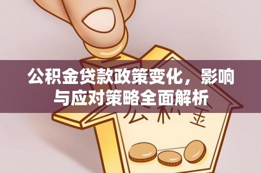 港口公积金贷款政策变化，影响与应对策略全面解析