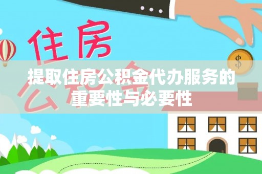 港口提取住房公积金代办服务的重要性与必要性