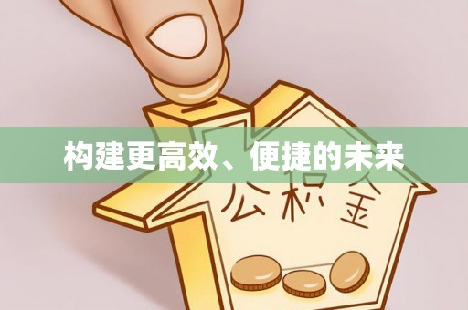 港口构建更高效、便捷的未来
