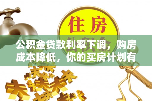 港口公积金贷款利率下调，购房成本降低，你的买房计划有变吗？